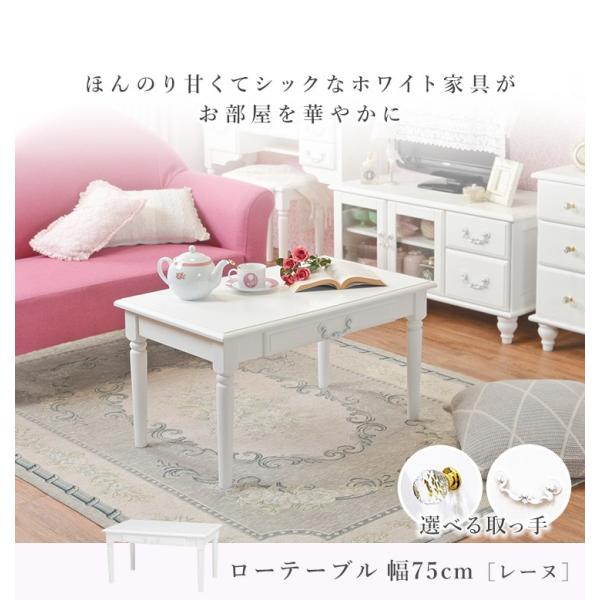 姫系ローテーブル [幅75] 引き出し付き Reine | おしゃれな家具