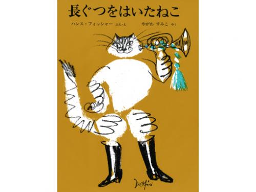 木のおもちゃ カルテット / 【絵本】長ぐつをはいたねこ|福音館書店(日本)