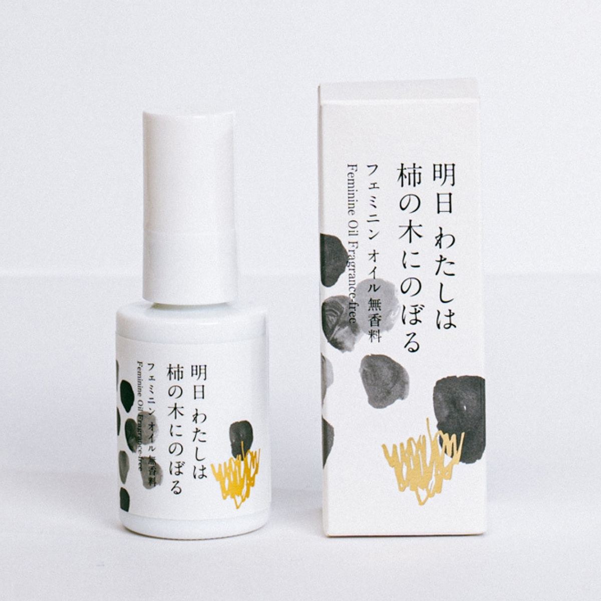 明日わたしは柿の木にのぼるフェミニンオイル無香料 明日わたしは