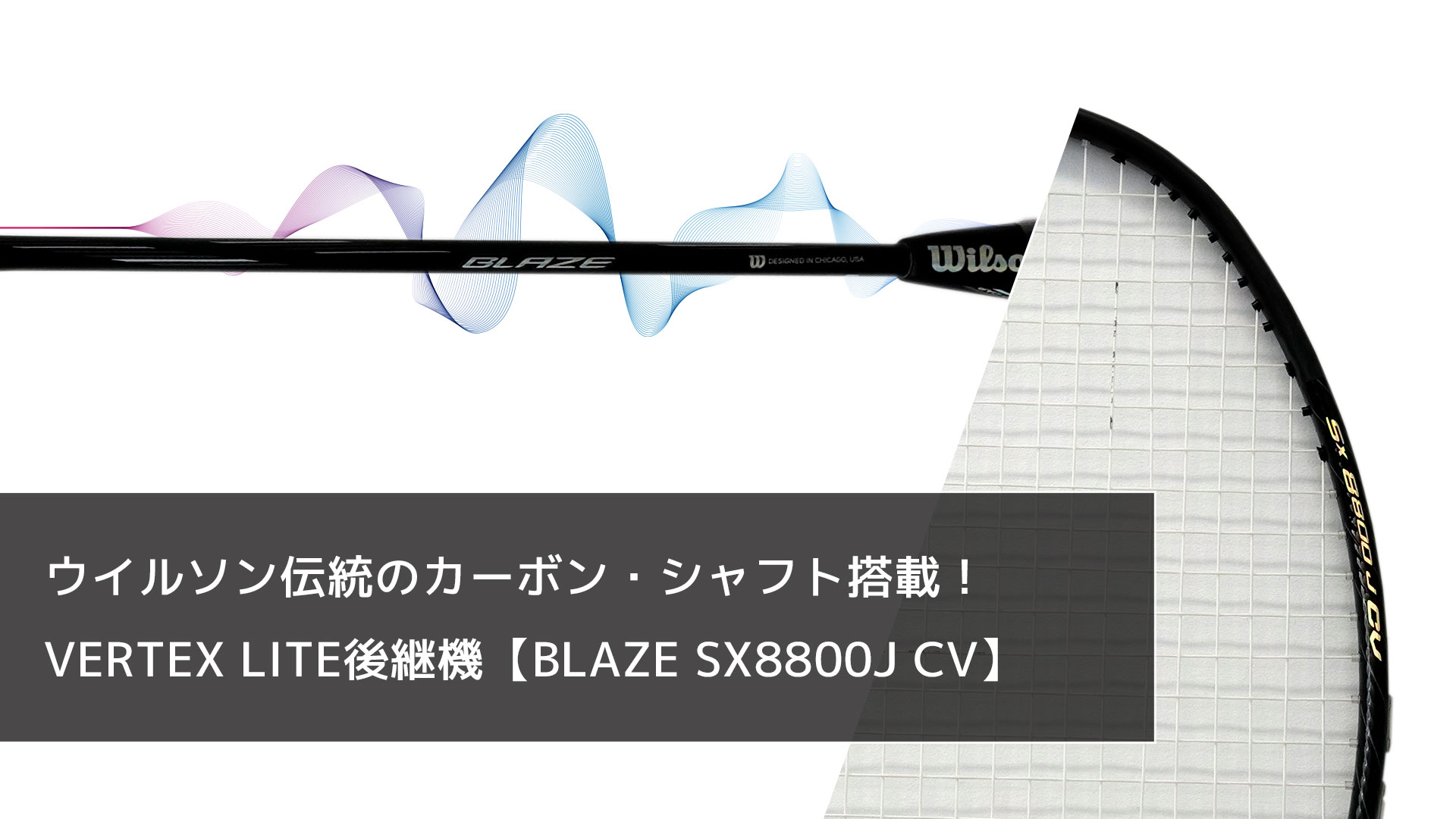 ウイルソン伝統のカーボンシャフト搭載！VERTEX LITE後継機【BLAZE
