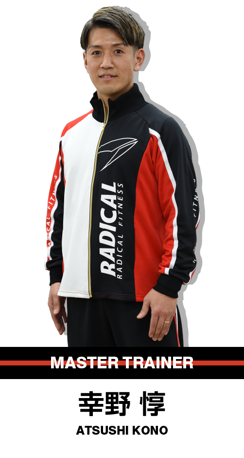 認定トレーニングコース オンライン | ラディカルフィットネスジャパン