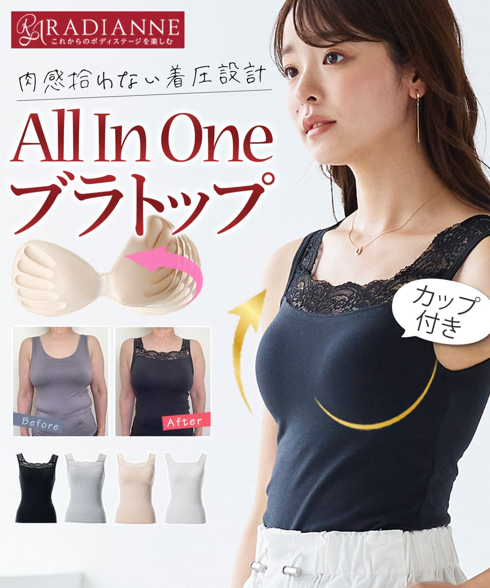 オールインワンブラトップ リブタンク | ラディアンヌ 公式サイト