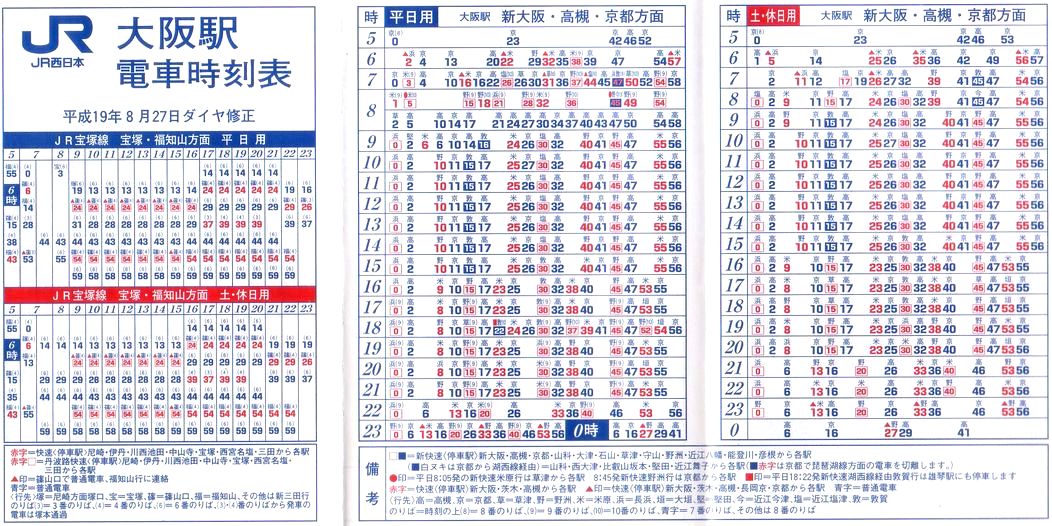 o*a様 【平成20年頃】JR西日本駅別ポケット時刻表 きの