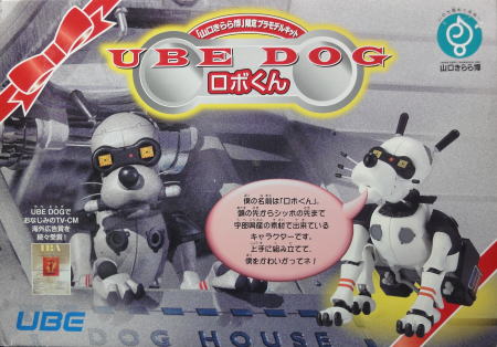 山口きらら博」限定ﾌﾟﾗﾓﾃﾞﾙｷｯﾄ UBEDOGﾛﾎﾞくん: 立体物