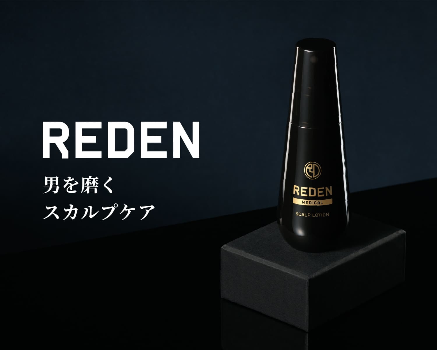 メディカルスカルプローション I REDEN（リデン）オフィシャルサイト