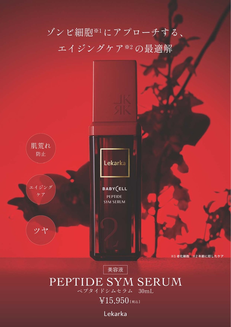 レカルカ ぺプタイドシムセラム（PEPTIDE SYM SERUM）通販|麗