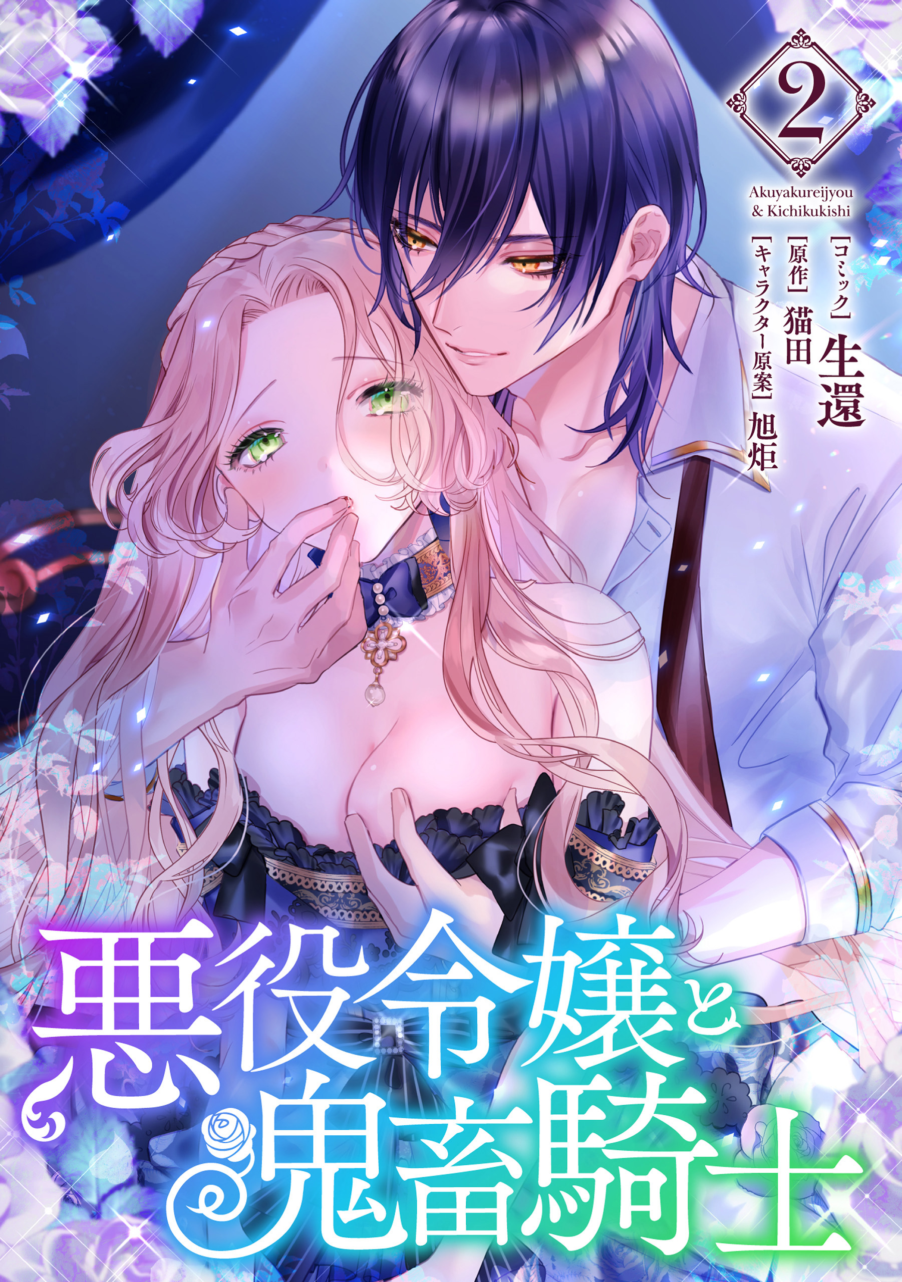 悪役令嬢と鬼畜騎士: 2【電子限定描き下ろしマンガ＋おまけ付き