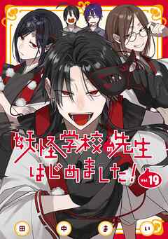 妖怪学校の先生はじめました！ 19巻（最新刊） - 田中まい - 電子書籍
