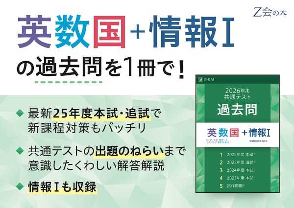 共通テスト2026】Z会、過去問リニューアル「情報I」追加 | リセマム