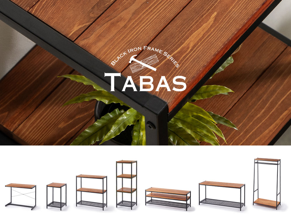 ブラックアイアンフレーム家具 TABAS タバス｜天然木 おしゃれ