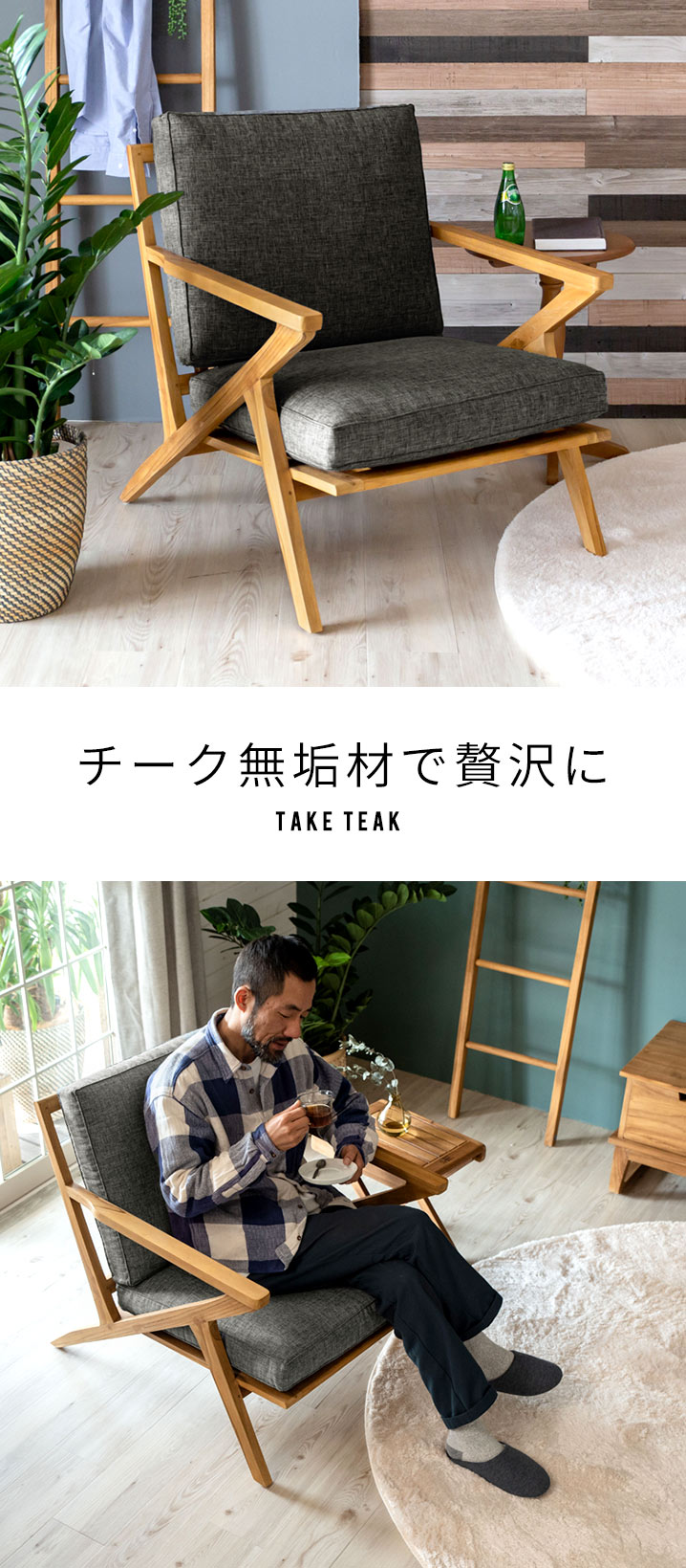 1人掛けソファ 天然木製 「TAKE TEAK」 [13731] 【 1人掛けソファ