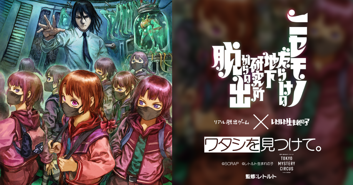 公式】リアル脱出ゲーム×レトルト生まれの子『ニセモノだらけの地下