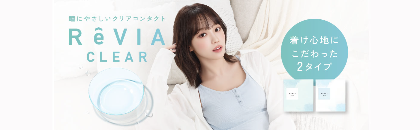 カラコン ReVIA CLEAR(レヴィア クリア)のご紹介│ReVIAオフィシャルサイト
