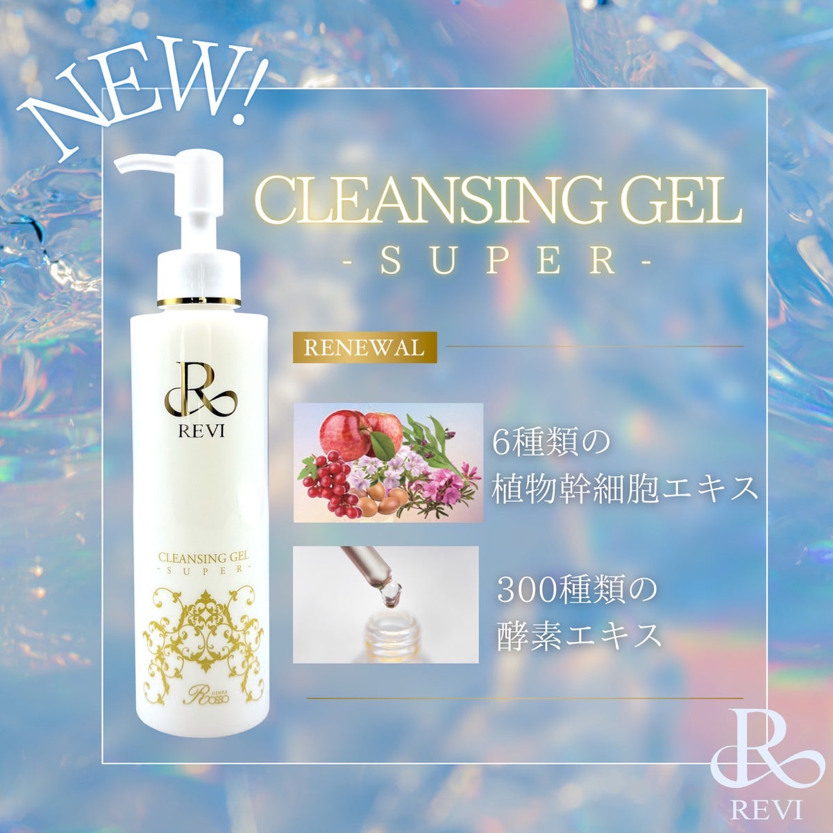 REVI クレンジングジェルS