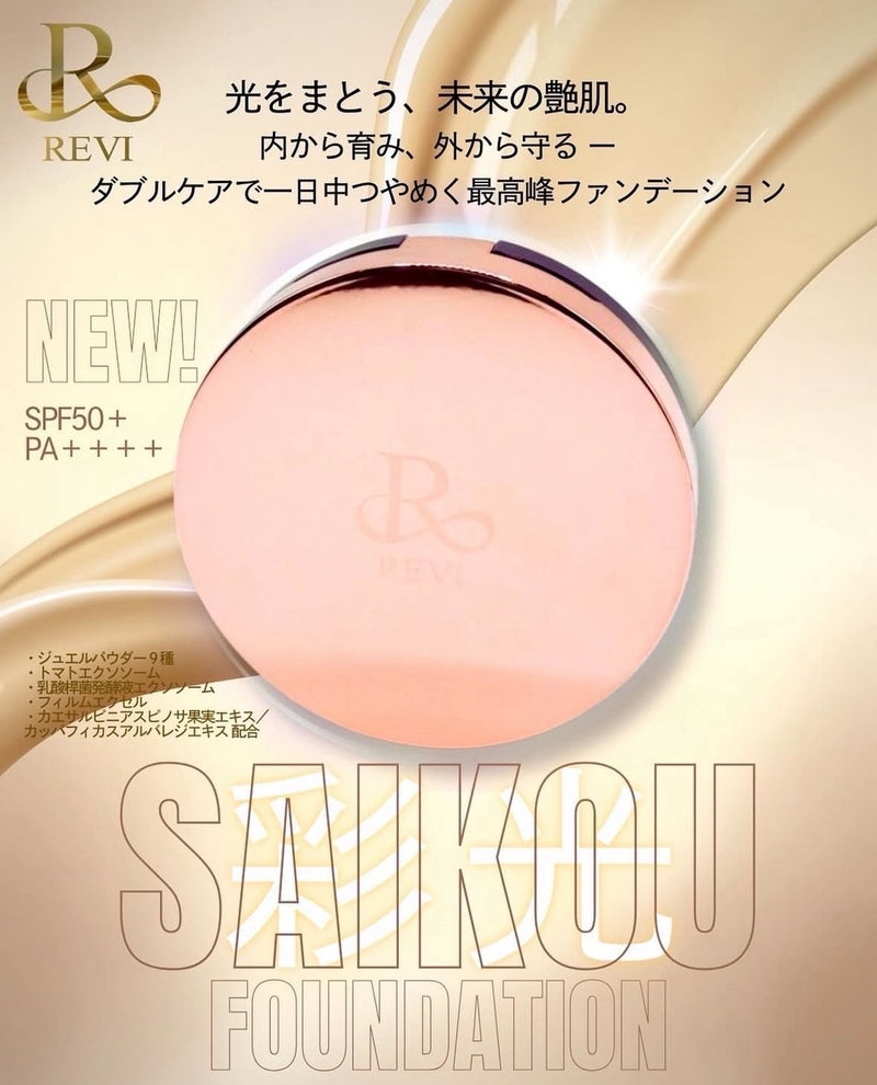 REVI 彩光ファンデーション