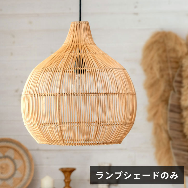 ラタン照明｜バリ島直輸入！アジアン雑貨・家具の通販【アジア工房 本店】