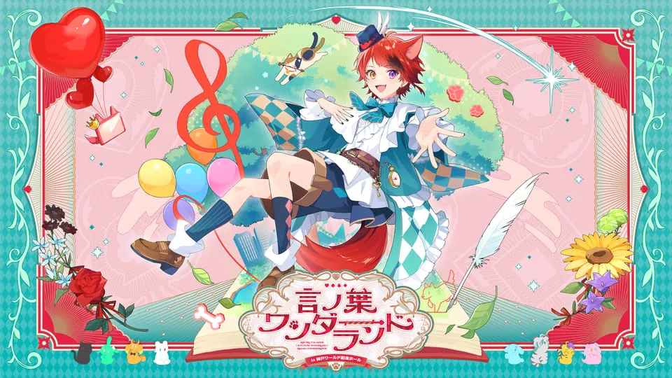 言ノ葉ワンダーランド in 神戸ワールド記念ホール