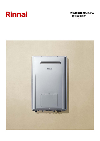 デジタルカタログを見る － リンナイ