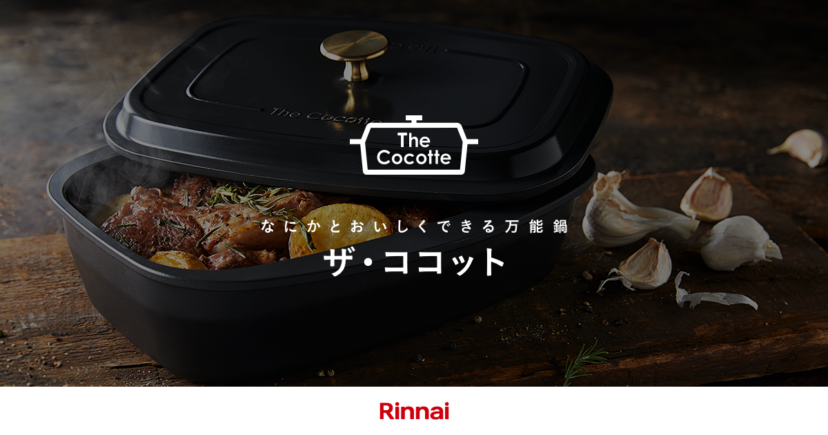ザ・ココット：なにかとおいしくできる万能鍋 － リンナイ
