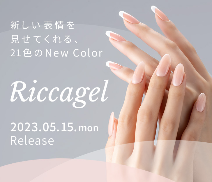 新商品情報｜Riccagel リッカジェル
