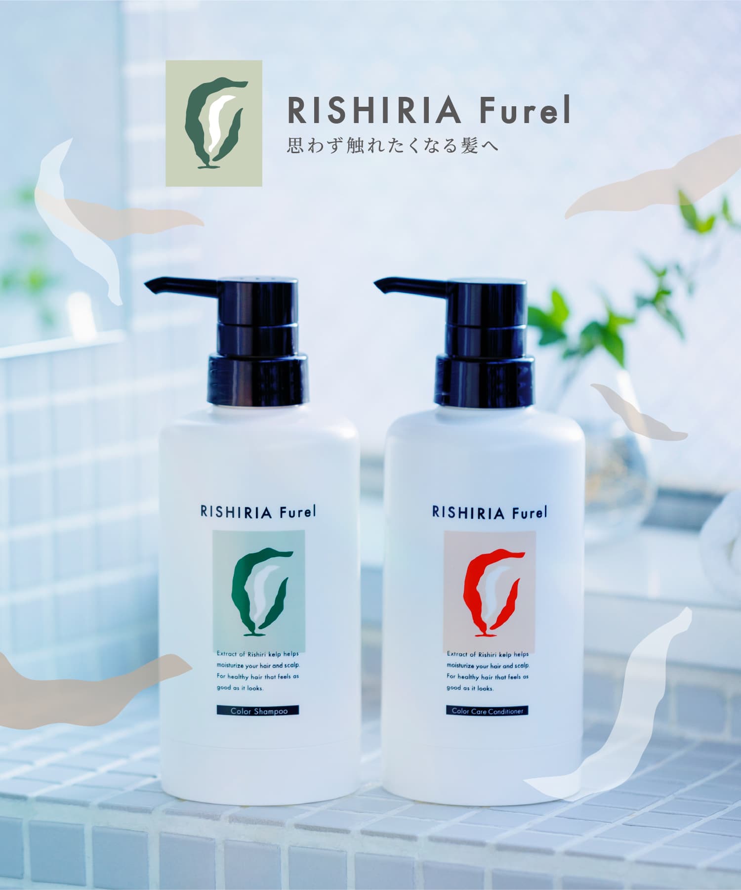 思わず触れたくなる髪へ RISHIRIA Furel公式サイト