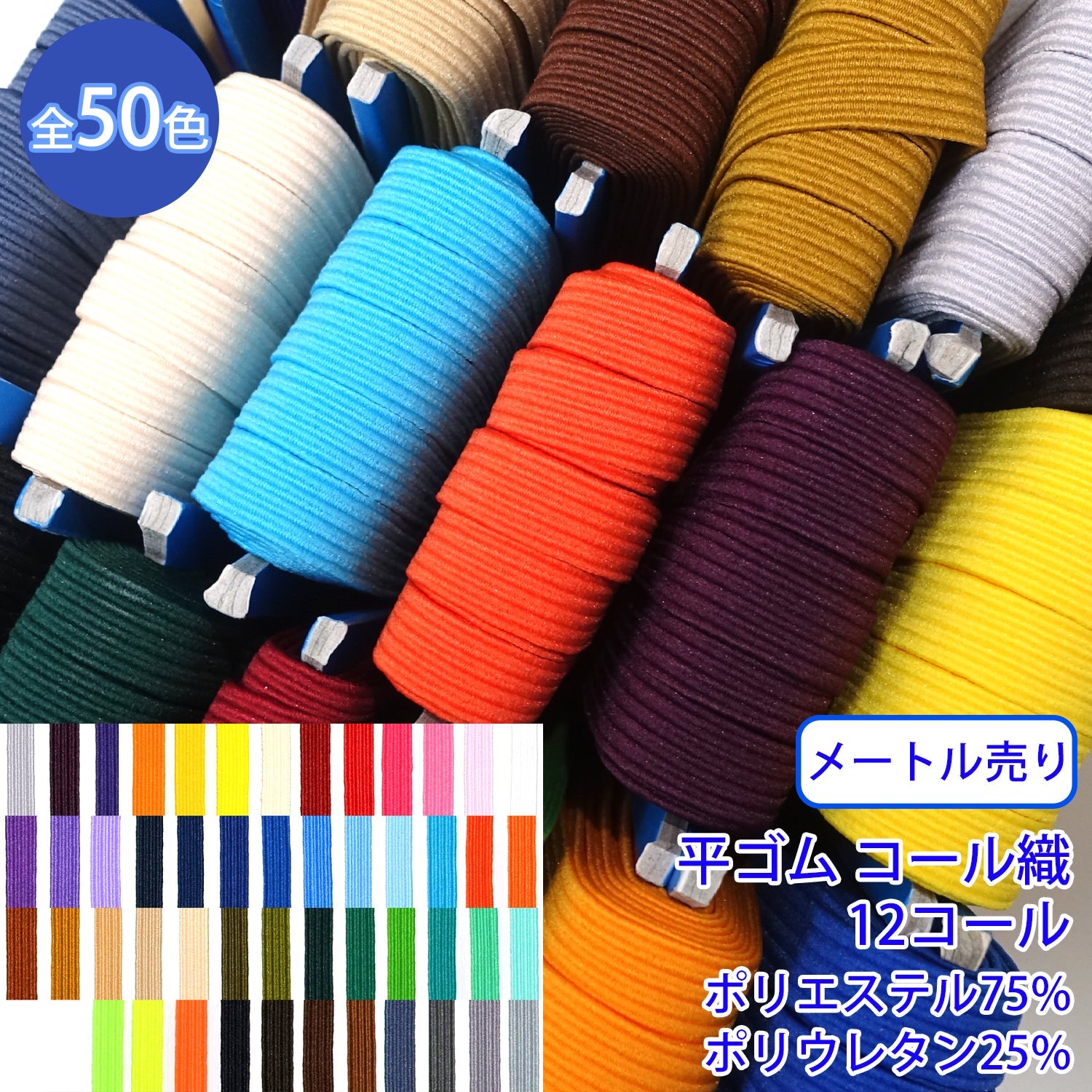 メートル売り】 ライクラカラーゴム / RC-1850 平ゴム コール織(12