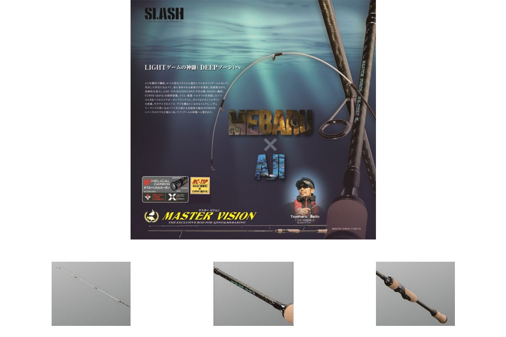 スラッシュ（SLASH）のメバリング用おすすめロッド – ロックリンク