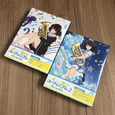 物欲が限界突破したけれど大満足『響け！ユーフォニアム Blu-ray BOX(1