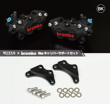 WQ24-25-26-27 WORKS QUALITY brembo40ミリキャリパーサポート