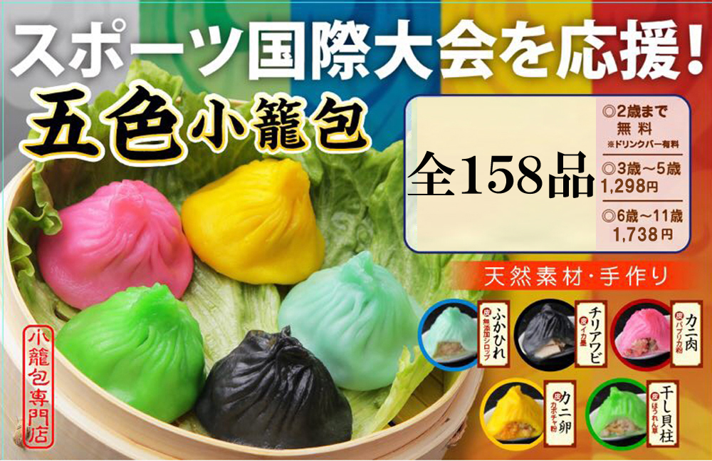 横浜中華街 老北京 「中華食べ放題」158品2,480円税別（2,728円税込）～