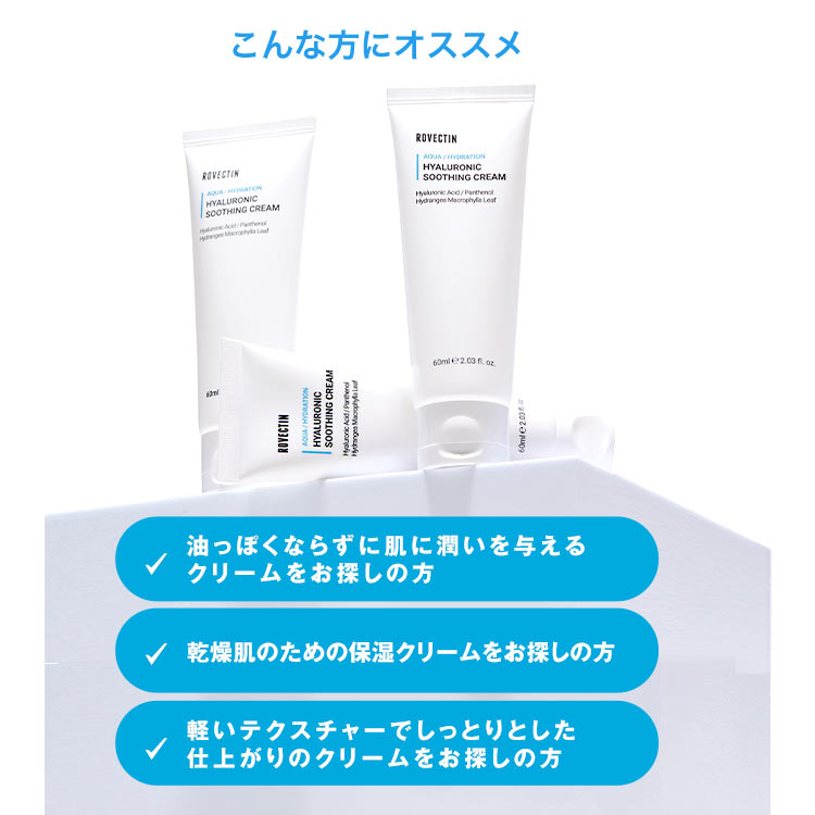 保湿クリーム アクア ヒアルロニックスージングクリーム｜ロベクチン