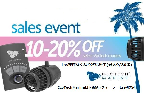 エコテックマリン Vortech（ボーテック）【レヨンベールアクア】