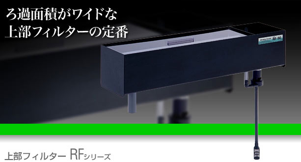 レイシー 上部フィルターRF-120/RF-150/RF-180【レヨンベールアクア】