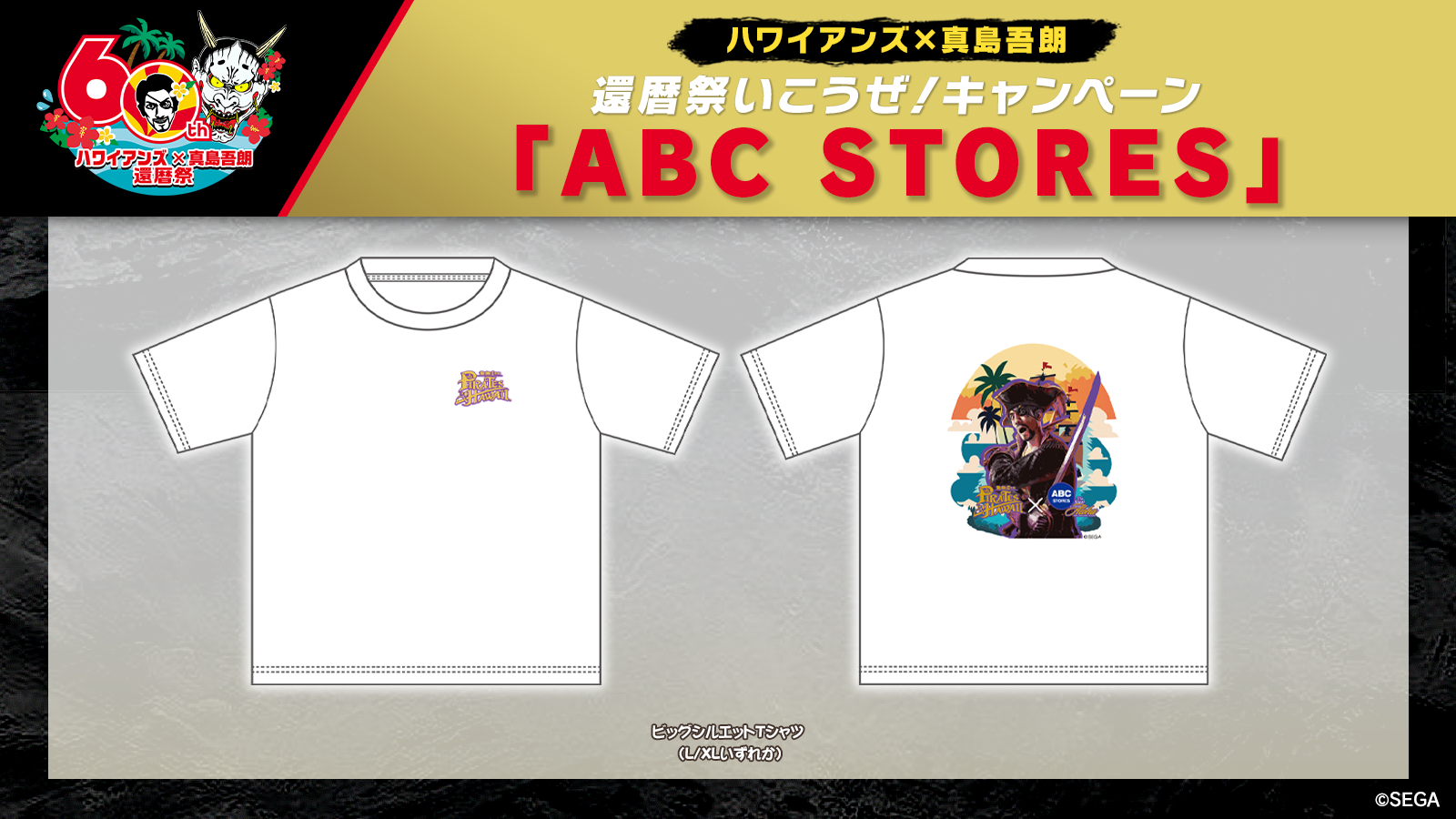 ハワイアンズ×真島吾朗 還暦祭いこうぜ！キャンペーン​開催！｜NEWS