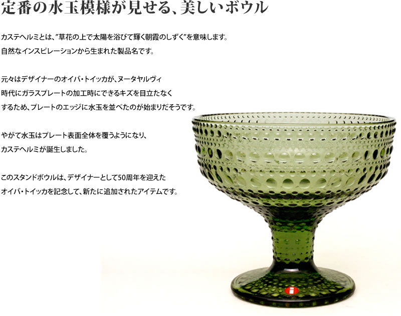 北欧モダンデザイン広場 / イッタラ カステヘルミ スタンドボウル