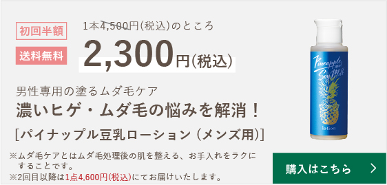 パイナップル豆乳ローションメンズ用｜【公式】鈴木ハーブ研究所