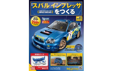 週刊『インプレッサをつくる』、先行予約開始…1/8スケールでWRCマシン