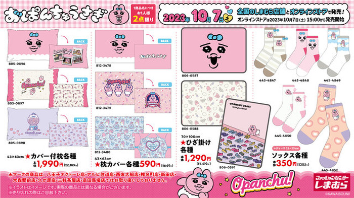 大人気「おぱんちゅうさぎ 」のアイテムが「しまむら」に初登場