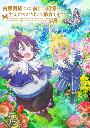 白豚貴族ですが前世の記憶が生えたのでひよこな弟育てます」7月TV
