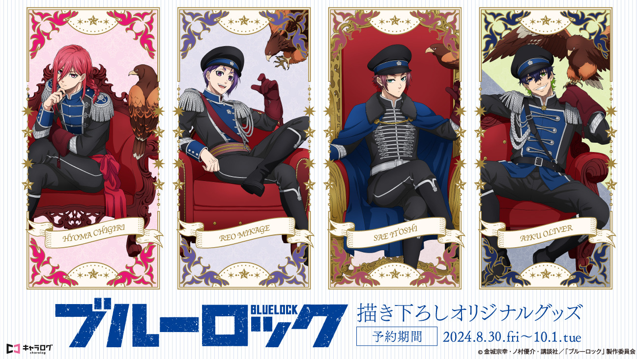 ブルーロック」千切豹馬、御影玲王、糸師冴、オリヴァ・愛空が