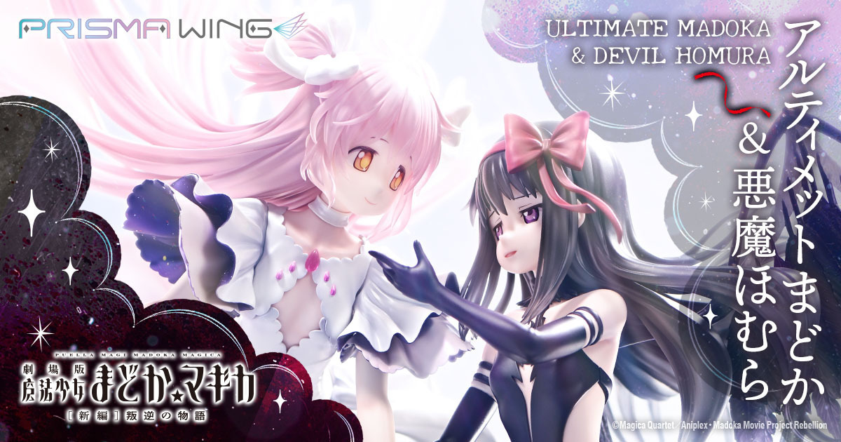 まどマギ」優しきアルティメットまどか、切ない悪魔ほむら…2人が