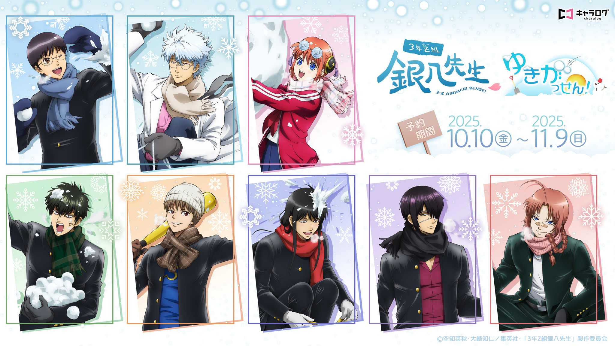 3年Z組銀八先生」銀八、新八、神楽たちが一足お先に雪合戦♪ 描き