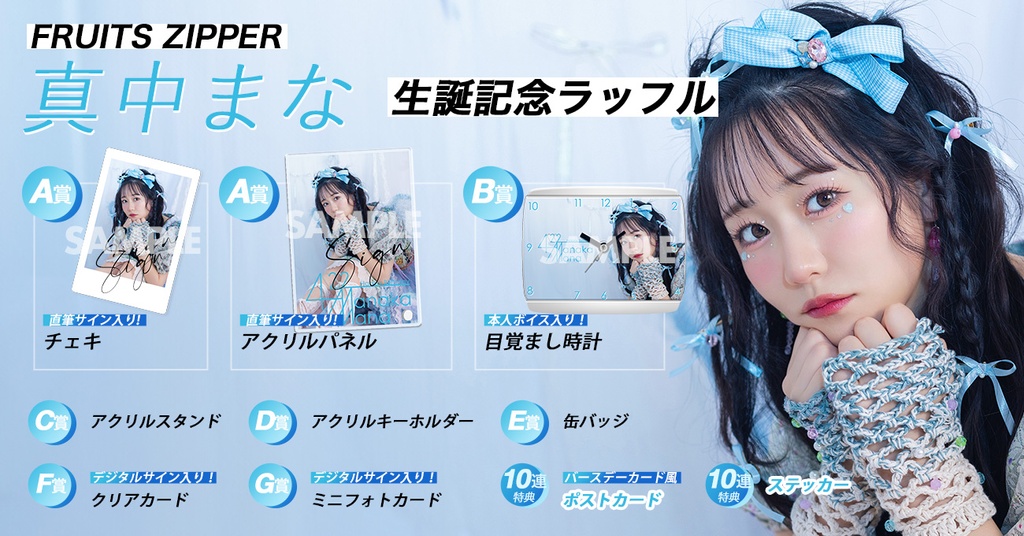 FRUITS ZIPPER 真中まな生誕記念2024 ラッフルくじ | RAFFLE