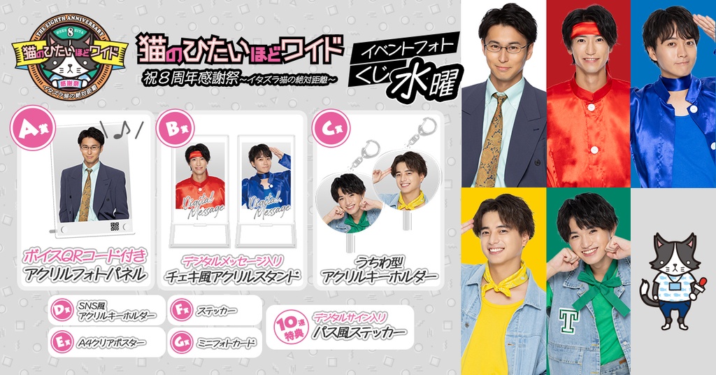 猫のひたいほどワイド 祝8周年感謝祭～イタズラ猫の絶対距離