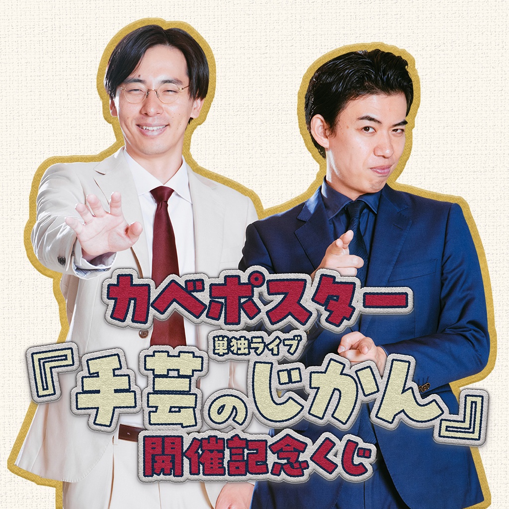 カベポスター単独ライブ 「手芸のじかん」開催記念くじ | FANY Chance