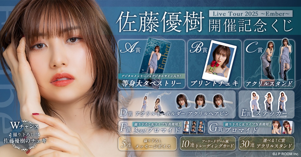 佐藤優樹 Live Tour 2025 ～Ember～ 開催記念くじ | RAFFLE