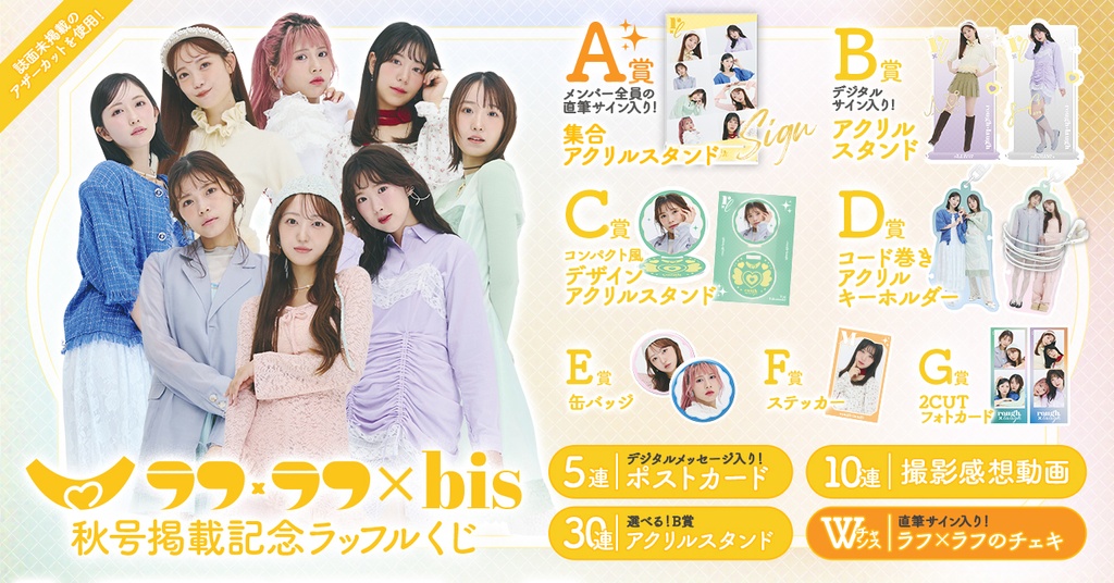 ラフ×ラフ×bis秋号掲載記念ラッフルくじ | RAFFLE