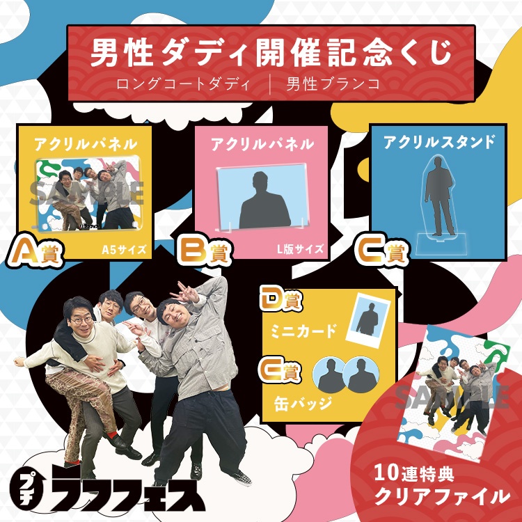 新春！プチラフフェス「男性ダディ」開催記念くじ | FANY Chance