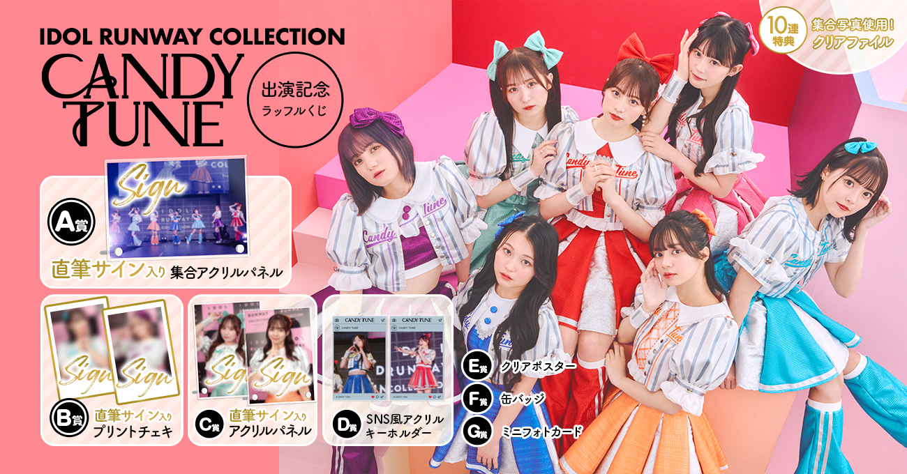 CANDY TUNE IDOL RUNWAY COLLECTION出演記念ラッフルくじ | RAFFLE