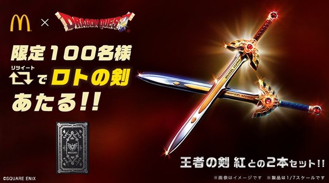 100人の勇者に贈る！「ロトの剣」と「王者の剣 紅」を抽選でプレゼント